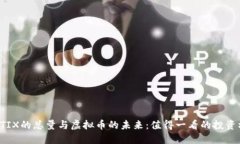 揭秘TIX的总量与虚拟币的