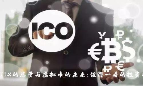 揭秘TIX的总量与虚拟币的未来：值得一看的投资机会！