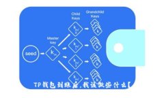 TP钱包到账后，我该做些什