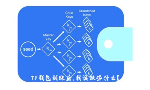 TP钱包到账后，我该做些什么？