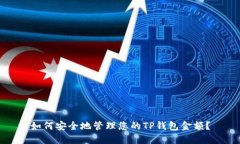 如何安全地管理您的TP钱包