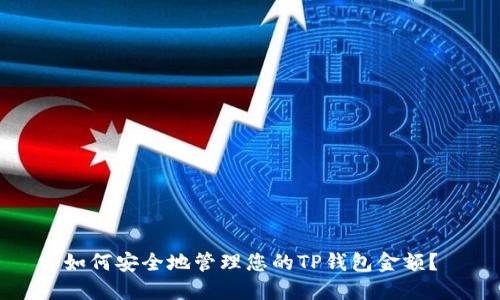 如何安全地管理您的TP钱包金额？
