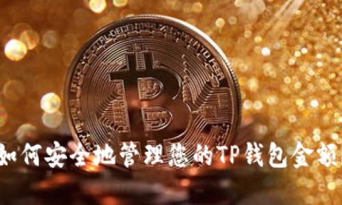 如何安全地管理您的TP钱包金额？