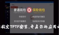 轻松搞定TPTP安装，开启你