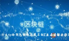 为什么tp冷钱包转账总是不