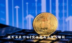 模式币是什么？完全指南