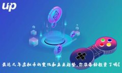 最近几年虚拟币的变化和