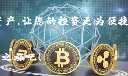   如何在苹果手机上轻松下载TP钱包最新版？ / 

 guanjianci TP钱包, 苹果手机, 钱包下载, 最新版 /guanjianci 

引言
如今，随着区块链技术的迅猛发展，数字货币的使用愈发普及，各种数字钱包的需求也在不断上升。其中，TP钱包凭借其优越的功能和用户体验，成为越来越多人选择的数字资产管理工具。苹果用户常常在寻找最新版TP钱包时遇到困难，本文将详细介绍如何在苹果手机上顺利下载TP钱包最新版，并解答您可能遇到的问题。

为什么选择TP钱包？
TP钱包是一款功能强大的数字资产钱包，支持多种主流数字货币及其代币。它操作简单、界面友好，使得即便是初学者也能轻松上手。而对于经验丰富的用户来说，TP钱包提供的安全性及多样化的功能更是其选择的重要原因。用户可以轻松管理、转账和兑换其数字资产，随时随地掌握资产动态。

步骤一：确认您的设备兼容性
首先，确保您的苹果手机满足下载TP钱包的基本要求。最新版TP钱包通常需要较新版本的iOS系统，因此请在设置中检查您的系统版本是否是最新的。为了确保下载过程顺利，建议您的iPhone运行iOS 11.0或更新版本。

步骤二：访问App Store
苹果用户下载应用最常用的平台就是App Store。在您的iPhone上，找到“App Store”图标并点击打开。在主界面上，您可以查看推荐或热门应用，但我们要直接通过搜索找到TP钱包。

步骤三：搜索TP钱包
在App Store的底部，找到“搜索”选项卡，点击进入后，在搜索框内输入“TP钱包”或者“TP Wallet”。然后点击搜索按钮，系统会显示与您的搜索匹配的相关应用。

步骤四：选择正确的应用
在搜索结果中，找到标识为“TP Wallet”的应用。请确认开发者是TP官方，因为有些名称相似的应用可能并不安全。在确认无误后，点击进入应用页面，您将看到关于应用的详细信息以及下载按钮。

步骤五：下载和安装
点击“获取”按钮，然后系统可能会要求您输入Apple ID密码或者使用指纹/Face ID进行确认。完成后，TP钱包会自动开始下载，并在下载完成后自动安装到您的手机上。

步骤六：打开并设置TP钱包
安装完成后，您可以在主屏幕上找到TP钱包的图标。点击打开应用，首次使用时可能需要您创建账户或进行登录。如果您是新用户，请按照提示创建新的数字钱包，并牢记您的助记词。这个助记词对于您将来的资产恢复至关重要，请妥善保管。

常见问题解答

问题一：TP钱包安全吗？
安全性是数字资产管理的重中之重。TP钱包采用多重加密技术，确保用户资产的安全。同时，应用也提供了私钥管理功能，用户可以对私钥进行严格保护。此外，TP钱包定期进行安全审计和更新，以防止潜在的安全漏洞。尽管如此，用户也应当提高安全意识，避免将私钥和助记词泄露给他人，定期更新应用，确保使用最新版本。

问题二：如果遇到下载问题该怎么办？
在使用App Store下载TP钱包时，可能会遇到一些问题，例如：“您所在的地区无法下载该应用”或“下载速度过慢”。如果您碰到这种情况，可以尝试以下解决措施：
1. **检查网络连接**。确保您的iPhone已连接到稳定的Wi-Fi网络，或使用4G/5G网络；
2. **修改地区设置**。如果TP钱包在您的地区无法使用，您可以尝试在“设置”中更改Apple ID的地区，然后重新搜索下载；
3. **清理储存空间**。手机储存空间不足也可能导致下载失败，清理不必要的应用和文件以释放空间；
4. **重启设备**。有时候，简单的重启可以解决一些网络或系统异常的问题。

总结
通过上述步骤，相信您已经能够轻松在您的苹果手机上下载并安装TP钱包最新版。把握数字资产管理的潮流，TP钱包将帮助您更好地管理您的数字资产，让您的投资更为便捷与安心。务必遵循安全指南，保护您的数字资产，避免不必要的损失。如果在应用使用中有任何疑问，TP钱包官方支持团队也随时为您提供帮助。

后记
数字货币的世界瞬息万变，拥有一款安全、便捷的钱包，让您在这个领域中游刃有余。希望本文能为您提供实用的信息和帮助。现在就开始您的TP钱包之旅吧！