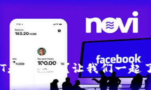你知道虚拟币UT是什么吗？让我们一起了解它的魅力吧！
