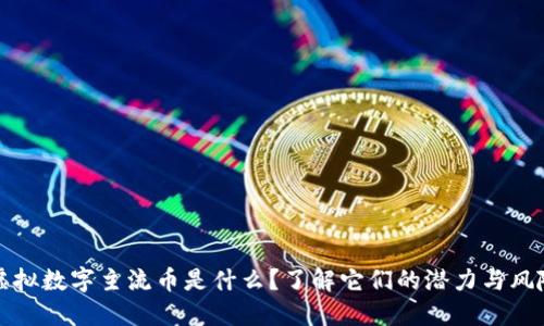 虚拟数字主流币是什么？了解它们的潜力与风险