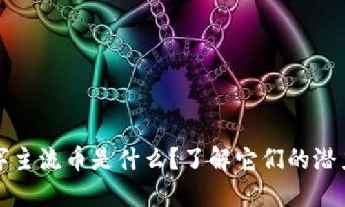 虚拟数字主流币是什么？了解它们的潜力与风险