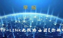 如何轻松设置TP-LINK无线路
