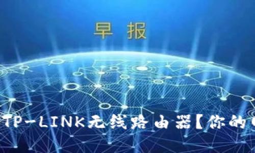 如何轻松设置TP-LINK无线路由器？你的网络畅通无阻！