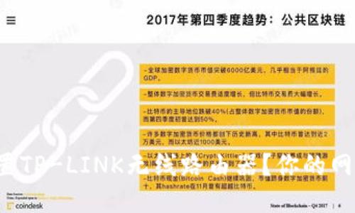 如何轻松设置TP-LINK无线路由器？你的网络畅通无阻！