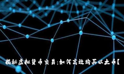 揭秘虚拟货币交易：如何高效购买以太币？