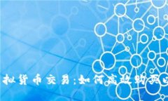揭秘虚拟货币交易：如何