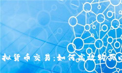 揭秘虚拟货币交易：如何高效购买以太币？