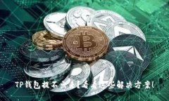 TP钱包提不出来？看看这些