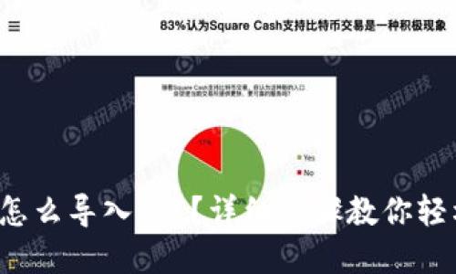 tp钱包怎么导入FIL？详细步骤教你轻松搞定！