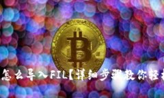 tp钱包怎么导入FIL？详细步