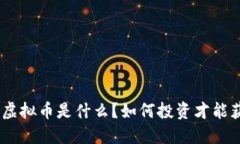 UOC虚拟币是什么？如何投