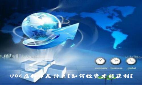 UOC虚拟币是什么？如何投资才能获利？