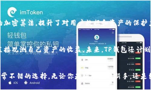 tp钱包总部在哪里？这款热门钱包你知道吗？

tp钱包, 钱包总部, 数字资产, 加密货币/guanjianci

什么是TP钱包？
TP钱包，全称可以理解为“Trust Point Wallet”，是一款近年来在数字资产管理领域崭露头角的钱包应用。它不仅支持多种加密货币的存储和管理，还具备去中心化交易的功能，更重要的是使用户能够在保护个人隐私的同时便捷地进行各种交易活动。这样的钱包在数字货币日益普及的今天，确实吸引了众多用户的关注。

TP钱包的特点和优势
TP钱包的成功并非偶然。它具有以下几个显著的特点和优势：
ul
    listrong用户友好界面：/strongTP钱包的设计非常人性化，用户在使用过程中不会感到陌生。例如，无论是新手还是老手，都能够轻松找到账户管理、交易记录、资产查询等功能。/li
    listrong高安全性：/strong数字资产的安全性是用户首要考虑的因素，TP钱包在这方面可谓做得相当到位。采用了多重加密技术，确保用户的资产不被盗取。/li
    listrong多种资产支持：/strongTP钱包不仅支持比特币、以太坊等主流数字货币，还逐渐支持其他新兴的资产，用户可以通过一个钱包管理多种数字资产，这显然提升了使用的便利性。/li
    listrong去中心化交易所的整合：/strong用户可以在TP钱包内直接访问去中心化交易所，执行交易时无需经过中心化平台的繁琐流程，不仅节省了时间，还降低了交易费用。/li
/ul

TP钱包总部在哪里？
很多用户在选择加密钱包时会关注其总部位置，以判断其合法性和安全性。TP钱包的总部位于香港。香港作为国际金融中心，拥有成熟的金融体系和良好的法律环境，为数字资产交易提供了保障。此外，TP钱包在香港的运营也得到了相关法律法规的合规支持，确保用户的利益不受侵犯。

TP钱包用户的反馈
对于一款钱包而言，用户的反馈尤为重要。TP钱包在用户社区中获得了较高的评价。不少用户表示它的界面简洁，功能强大，而且交易速度快。此外，TP钱包的客服团队也被赞誉为24小时在线，耐心解答用户疑问，共同推动着用户满意度的提升。虽然也有少数用户反馈在特定情况下存在小bug，但整体来说，TP钱包的使用体验相当不错。

TP钱包与其他钱包的比较
在选择钱包时，用户往往会在多个产品之间徘徊。TP钱包相较于其他钱包如Coinbase Wallet、MetaMask等，有自己的独特之处。例如：
ul
    listrong交易费：/strongTP钱包在交易手续费方面相对亲民，特别适合频繁交易的用户。/li
    listrong社区支持：/strongTP钱包在国内外用户社区的支持力度较大，活跃的用户群体为新手提供了丰富的学习资料，促进了用户之间的经验交流。/li
/ul

如何下载和使用TP钱包？
下载TP钱包非常简单，用户可以在App Store或Google Play中搜索“TP Wallet”，下载安装后，通过注册账户或者直接导入现有钱包进行使用。
使用中，你可以轻松进行数字资产的充值、转账和交易。首先，你需要创建或导入一个钱包。在设置好安全密码后，可以通过平台提供的路径进行资产的存入和转出。交易历史和报告都实时更新，让用户能随时了解自己的资产动态。

可能相关的问题

1. TP钱包的安全性如何保障？
TP钱包在安全性方面采取了多种措施。首先，用户在操作时需要设置多个安全密码，这样即使有恶意入侵者也难以获得用户资产。此外，TP钱包采用了先进的加密算法，提升了对用户数据和资产的保护力度。值得注意的是，用户在使用过程中还需定期更改密码，避免使用简单的密码组合，从而提升自身的账户安全性。

2. TP钱包支持哪些主流数字货币？
TP钱包目前支持比特币、以太坊、USDT等多种主流数字货币，此外，它还在不断更新，努力将更多新兴的资产纳入其中。用户可以通过钱包进行实时查询，并直接观测自己资产的收益。未来，TP钱包还计划增加支持更多币种的可能，以满足不断变化的市场需求。

总结
总的来说，TP钱包以其卓越的用户体验和高安全性，成为越来越多数字资产爱好者的首选。如果你正在寻找一个可靠的数字货币钱包，TP钱包无疑是一个非常不错的选择。无论你是刚入门的新手，还是经验丰富的资深玩家，TP钱包都能为你提供一个安全、便捷的数字资产管理平台。在当前数字资产市场蓬勃发展的大背景下，TP钱包的前景也充满无限可能。