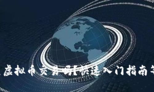你了解咸鱼虚拟币交易吗？快速入门指南等你来探索！