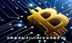 你知道虚拟币Five吗？它值