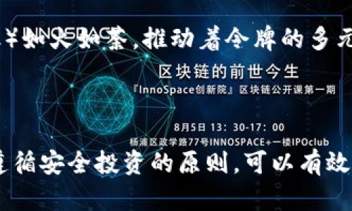    新手必看！虚拟币令牌有什么秘密？快来了解一下吧！  / 
 guanjianci  虚拟币, 令牌, 加密货币, 投资  /guanjianci 

什么是虚拟币令牌？

虚拟币令牌，通常我们称为Token，是一种基于区块链技术的数字资产。这些令牌可以在各大区块链网络上进行交易，代表着某种价值或权益，通常与各种经济活动、项目或平台相关联。想想看，这就像是数字世界中的一种代币，你可以用它来购买服务、交易商品，甚至作为某种协议的通行证。虚拟币令牌的兴起，与加密货币的流行密不可分，它们共同推动了区块链技术的发展与普及。


虚拟币令牌的类型

虚拟币令牌的种类繁多，市场上目前主要有以下几种类型：
ul
listrong支付令牌：/strong这类令牌像是比特币（Bitcoin）和莱特币（Litecoin），主要用于支付和交易，其核心目的是作为货币以便在数字世界中流通。/li
listrong实用令牌：/strong这类令牌如以太坊（Ethereum）中的以太（Ether），主要用作在特定平台或服务中使用，用户可以利用这些令牌访问某些功能或服务。/li
listrong证券令牌：/strong这类令牌代表某些资产的所有权，例如房地产或股份，类似于传统的股票。这些令牌往往受到法律的监管。/li
listrong治理令牌：/strong这种令牌让持有者对某个项目的未来发展进行投票，比如决定项目资金如何分配、技术路线图的变化等。/li
/ul


虚拟币令牌如何运作？

虚拟币令牌是如何运作的？简单来说，绝大多数虚拟币令牌都是建立在区块链技术之上，这种去中心化技术确保了交易的透明和安全。用户在进行交易时，所有的交易信息都会被记录在区块链上，并通过网络中多个节点进行验证。一旦交易被确认，它就无法更改，这样就确保了数据的完整性和安全性。


为何投资虚拟币令牌？

虚拟币令牌的投资吸引了许多投资者的关注，原因主要有以下几点：
ul
listrong高回报潜力：/strong虚拟币市场波动较大，虽然风险随之增大，但忠实投资者往往能在短期内获得可观的回报。许多人通过投资比特币实现了财富自由。/li
listrong技术创新：/strong区块链技术正在不断进化，新的项目和应用层出不穷。不断涌现出的创新令投资者充满期待。/li
listrong多元投资组合：/strong虚拟币令牌可以作为传统投资（如股票、债券）的补充，帮助投资者实现资产多元化。/li
listrong全球性：/strong虚拟币使得跨国交易变得更加便捷，让人们能够轻松参与全球经济。/li
/ul


如何选择合适的虚拟币令牌投资？

选择虚拟币令牌进行投资可不是随意的决定，它关系到你的投资收益和风险管控。以下几点可以帮助你做出更好的选择：
ul
listrong调查项目团队：/strong了解项目背后的团队及其开发经验。团队的背景与能力是确保项目成功的关键。/li
listrong查看技术白皮书：/strong白皮书是项目的重要文档，它详细介绍了项目的目标、技术、应用场景等内容。阅读白皮书可以让你更深入地了解项目的可行性。/li
listrong关注市场动态：/strong虚拟币市场瞬息万变，紧跟市场动向能够大大提高你的投资成功率。/li
listrong评估社区活跃度：/strong一个活跃的社区能为项目提供支持和可持续动力，通过讨论和交流可获得更多的投资灵感。/li
/ul


注意虚拟币令牌投资的风险

尽管虚拟币令牌的投资回报潜力巨大，但也伴随着相应的风险：
ul
listrong市场波动性：/strong虚拟币市场的价格波动极其剧烈，有时会在短时间内剧烈上下波动。如果你不具备良好的风险承受能力，这可能会导致巨大的经济损失。/li
listrong监管不确定性：/strong各国对虚拟币的监管政策不一，政策变化会直接影响市场，如某国禁止交易、升级税务等。/li
listrong安全漏洞：/strong尽管区块链技术相对安全，但黑客攻击、交易所被黑等事件时有发生，保护好你的投资资金至关重要。/li
listrong项目失败风险：/strong很多新兴项目可能由于技术或市场因素失败，导致令牌失去价值。对项目的深入调研至关重要。/li
/ul


常见问题解答

h4问题一：我怎么能够安全地投资虚拟币令牌？/h4

投资虚拟币令牌需要采取一些安全措施，以保护自身的资产。首先，选择一个信誉良好的交易所进行交易，查看其安全政策和历史记录。其次，可以使用硬件钱包存储你的虚拟币，这种钱包离线存储，能够有效避免黑客攻击。同时，开启双重认证以及定期更改密码也是保障账户安全的重要措施。此外，保持对市场动态的关注，能帮助你更好地判断何时该买入或卖出。

h4问题二：虚拟币令牌的未来发展趋势是什么？/h4

虚拟币令牌的未来发展潜力巨大。随着区块链技术的不断发展，我们会看到更多行业加入到虚拟币的应用中，例如金融、医疗、物流等。NFT（非同质化代币）和DeFi（去中心化金融）如火如荼，推动着令牌的多元化应用。同时，随着各国对虚拟币监管的逐步完善，市场将逐渐规范化，未来的投资环境将更加安全与透明。总的来看，虚拟币令牌的未来充满希望，值得投资者保持关注。

总结

虚拟币令牌作为数字货币领域的一部分，正在引起越来越多人的注意。通过了解它们的种类、运作方式、投资潜力及相关风险，我们能够更好地把握这个快速发展的市场。同时，遵循安全投资的原则，可以有效保护我们的资产，并在这个潜力巨大的领域中寻找机会。希望每一个人都能在虚拟币的世界中，发现属于自己的财富之路。