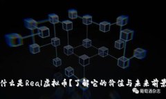 什么是Real虚拟币？了解它