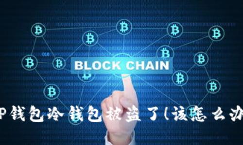 TP钱包冷钱包被盗了！该怎么办？