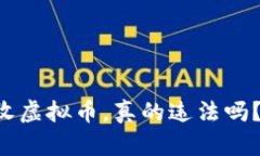 支付宝接收虚拟币，真的