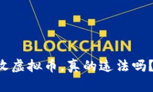 支付宝接收虚拟币，真的违法吗？一探究竟！