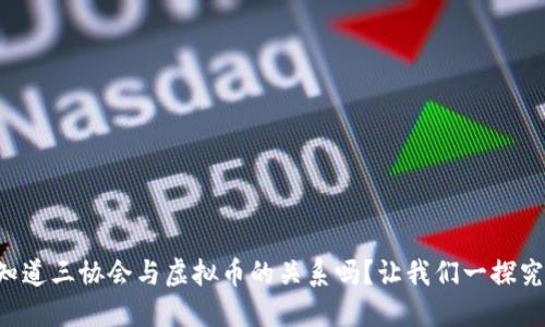想知道三协会与虚拟币的关系吗？让我们一探究竟！