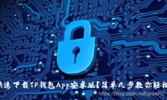 如何快速下载TP钱包App安卓
