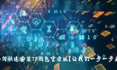 如何快速安装TP钱包官方版