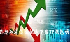 你想知道怎么快速下载T