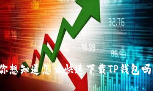 你想知道怎么快速下载TP钱包吗？