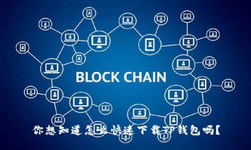 你想知道怎么快速下载TP钱包吗？