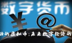 字节跳动的虚拟币：未来