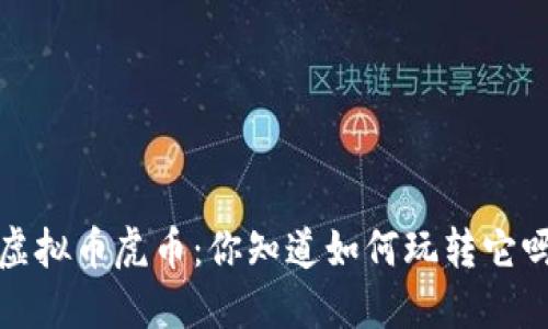  虚拟币虎币：你知道如何玩转它吗？