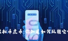  虚拟币虎币：你知道如何