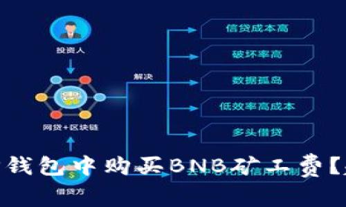 bojti如何在TP钱包中购买BNB矿工费？赶快来看看吧！