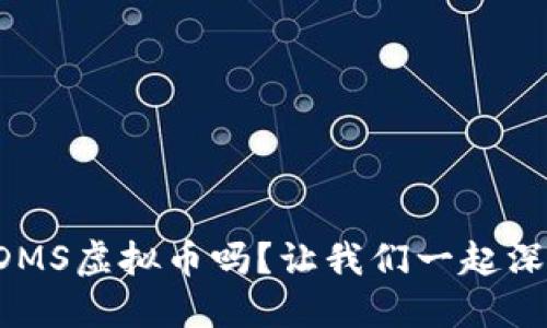 你知道DMS虚拟币吗？让我们一起深入了解！