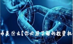 “波币虚拟币是什么？你