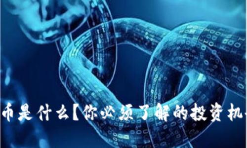 “波币虚拟币是什么？你必须了解的投资机会与风险！”