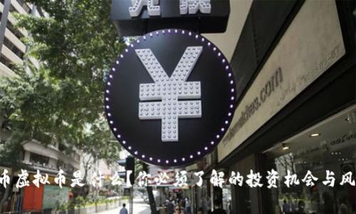 “波币虚拟币是什么？你必须了解的投资机会与风险！”