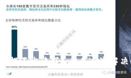 TP钱包提不出来了？看看这些解决办法！