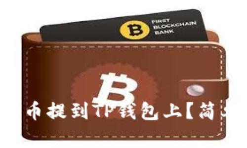 如何将交易所的币提到TP钱包上？简单步骤一次搞定！
